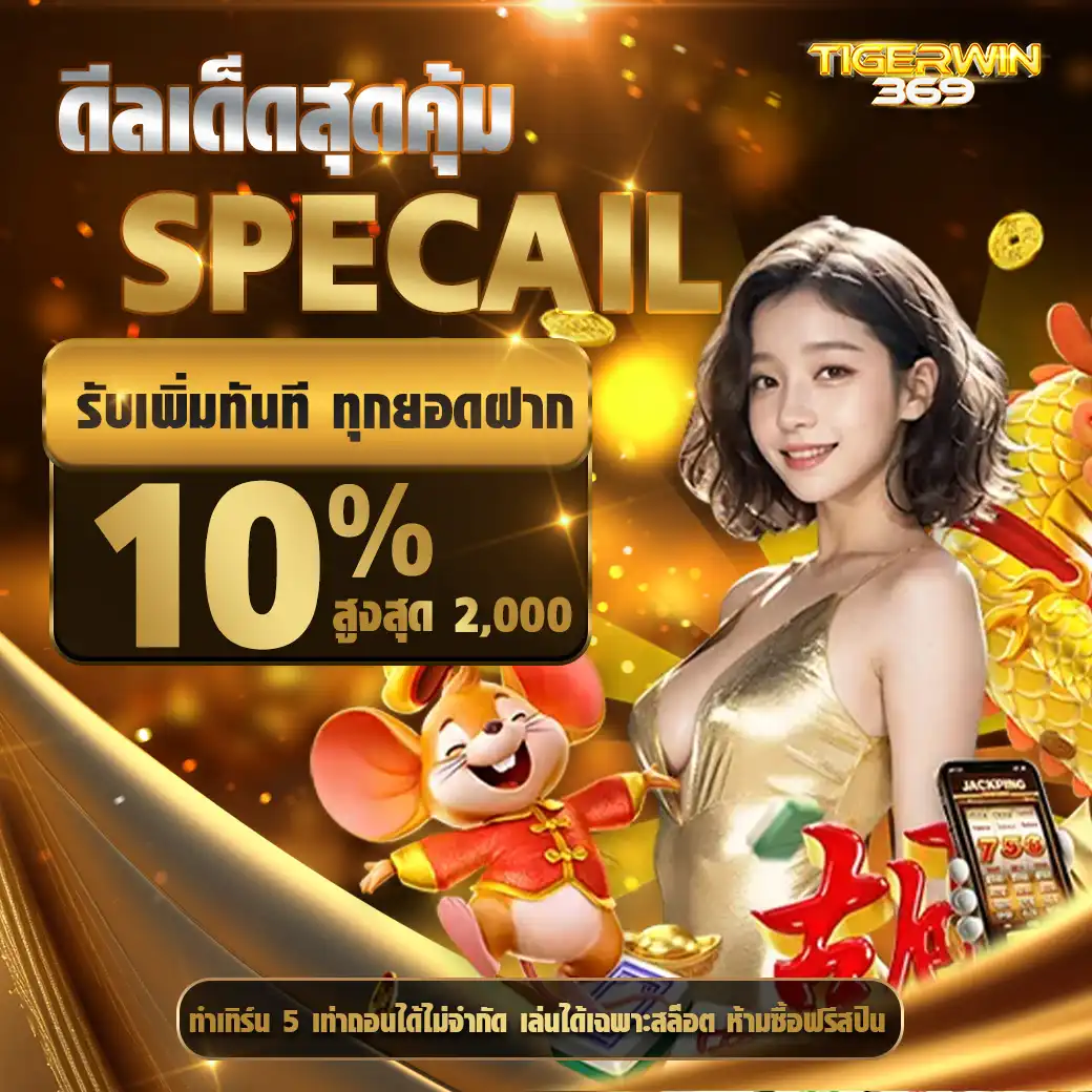 โปรโมชั่นTigerwin369