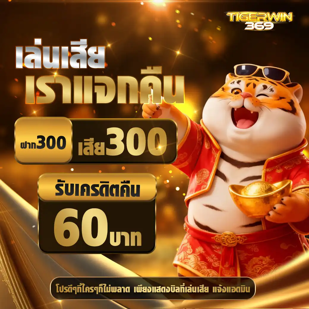 Tigerwin369 โปรโมชั่น