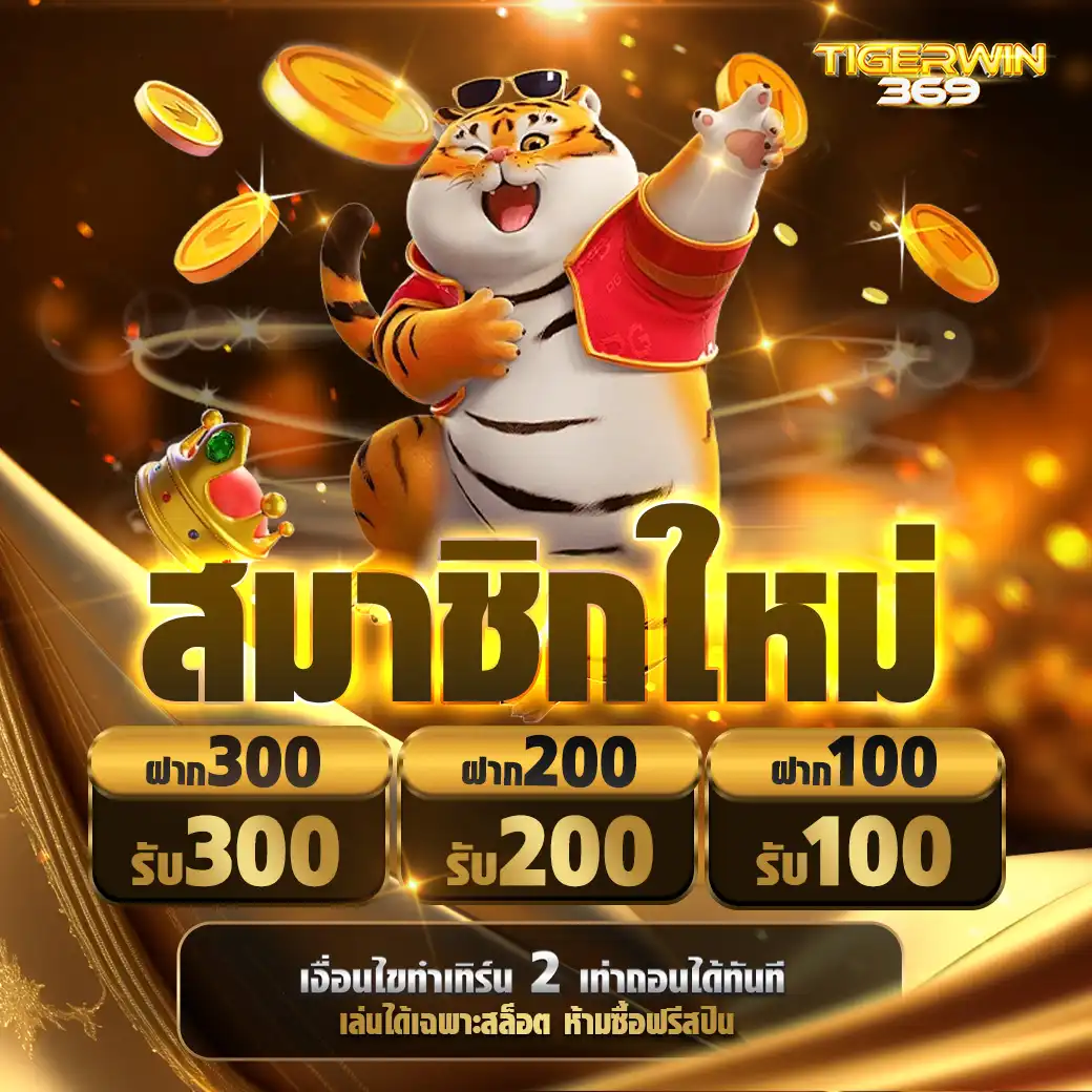 Tigerwin369โปรโมชั่น