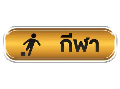 Tigerwin369กีฬา